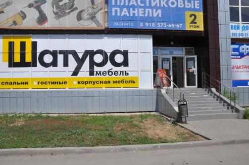 Магазин Шатура В Челнах